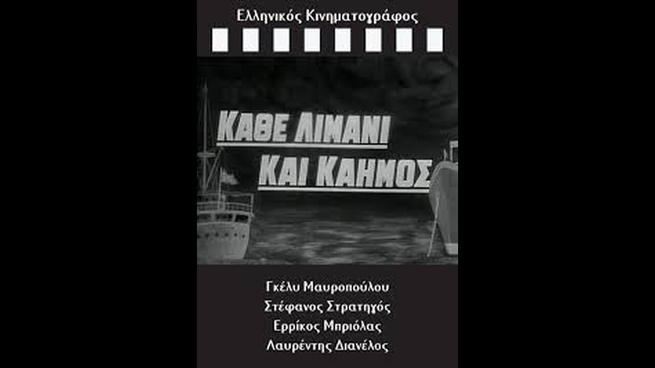 ΚΑΘΕ ΛΙΜΑΝΙ ΚΑΙ ΚΑΗΜΟΣ 1964