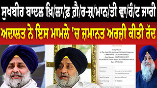 ਸੁਖਬੀਰ ਬਾਦਲ ਖ਼ਿ/ਲਾ/ਫ਼ ਗ਼ੈ/ਰ-ਜ਼/ਮਾਨ/ਤੀ ਵਾ/ਰੰ/ਟ ਜਾਰੀ, ਅਦਾਲਤ ਨੇ ਇਸ ਮਾਮਲੇ 'ਚ ਜ਼ਮਾਨਤ ਅਰਜ਼ੀ ਕੀਤੀ ਰੱਦ