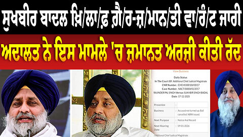 ਸੁਖਬੀਰ ਬਾਦਲ ਖ਼ਿ/ਲਾ/ਫ਼ ਗ਼ੈ/ਰ-ਜ਼/ਮਾਨ/ਤੀ ਵਾ/ਰੰ/ਟ ਜਾਰੀ, ਅਦਾਲਤ ਨੇ ਇਸ ਮਾਮਲੇ 'ਚ ਜ਼ਮਾਨਤ ਅਰਜ਼ੀ ਕੀਤੀ ਰੱਦ