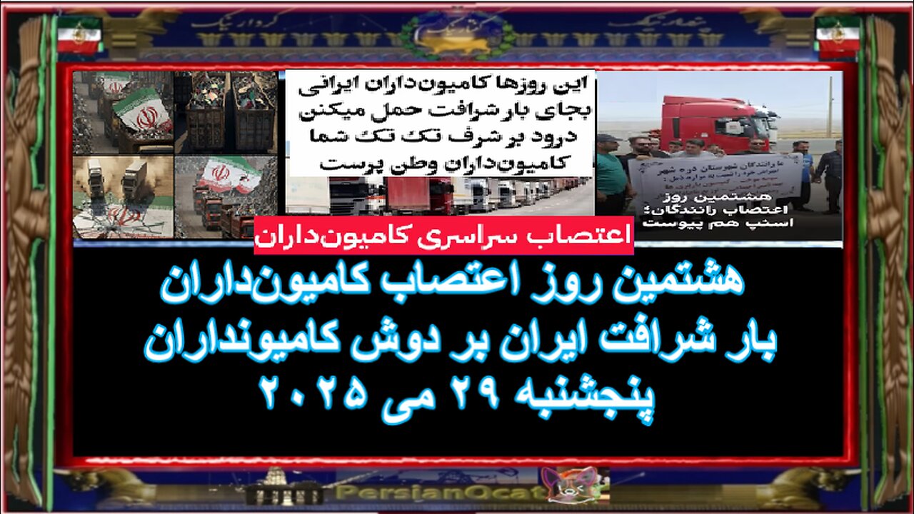 هشتمین روز اعتصاب کامیون‌داران - - پنجشنبه ۲۹ می ۲۰۲۵