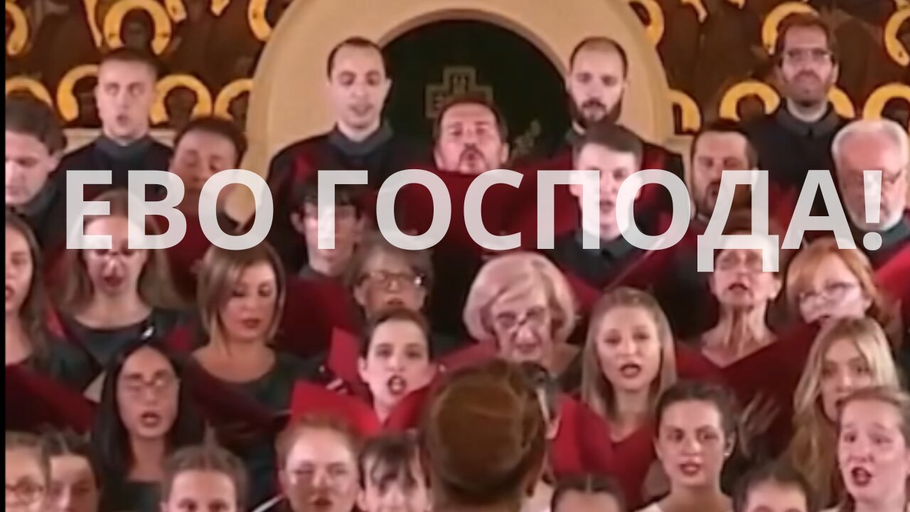 ЕВО ГОСПОДА!