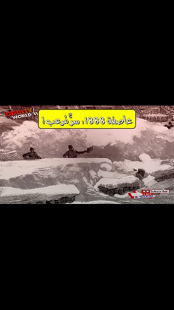 عاصفة 1888: أسرار "العاصفة الثلجية الكبرى" التي هزت أمريكا #تاريخ #أرصاد #كوارث