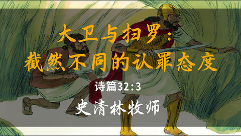 2025-8-31 《大卫与扫罗：截然不同的认罪态度》-史清林牧师