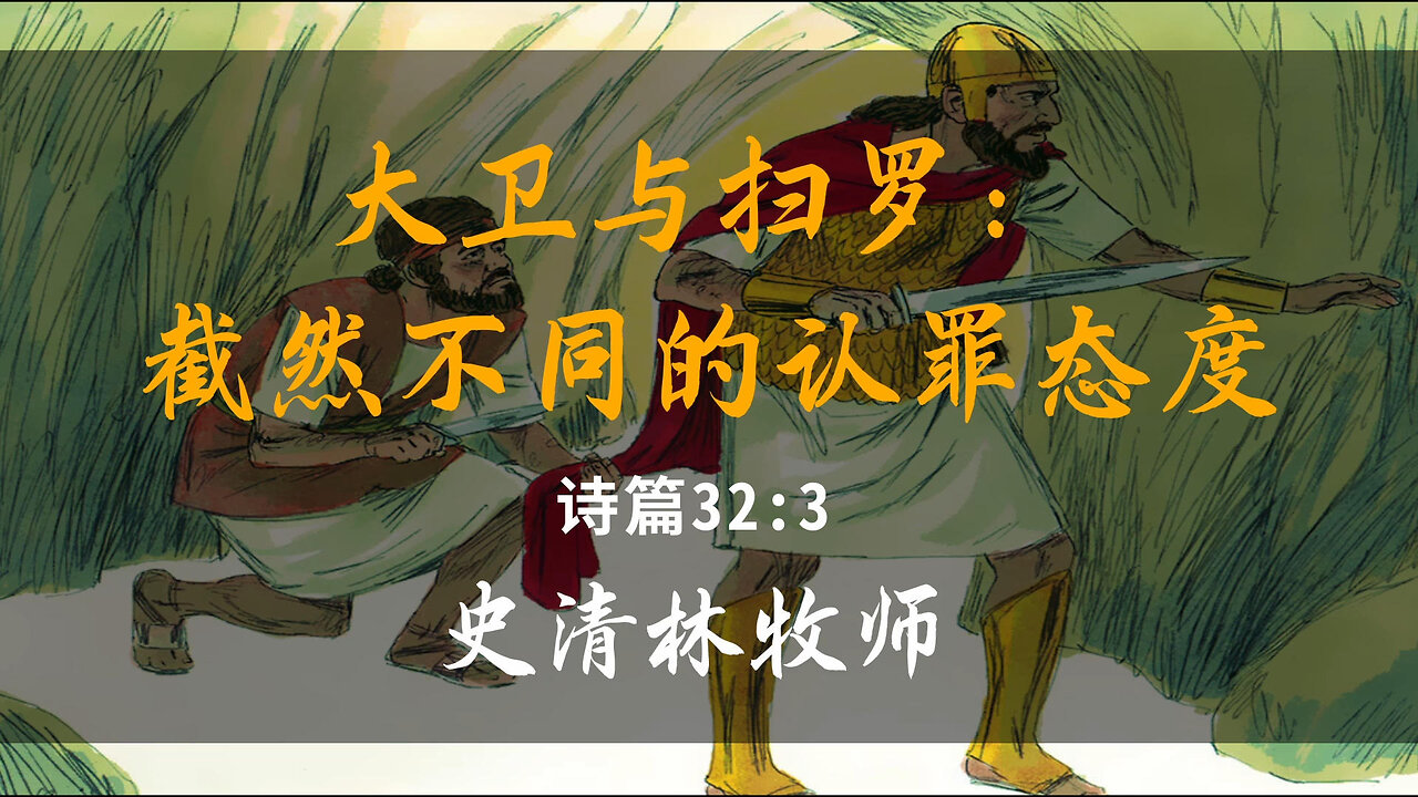 2025-8-31 《大卫与扫罗：截然不同的认罪态度》-史清林牧师