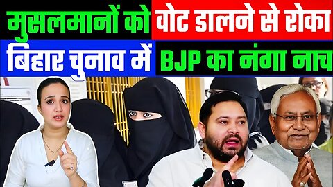 मुसलमानों को वोट डालने से रोका! | बिहार चुनाव में BJP का नंगा नाच! | Desh Live | Ashima Tyagi