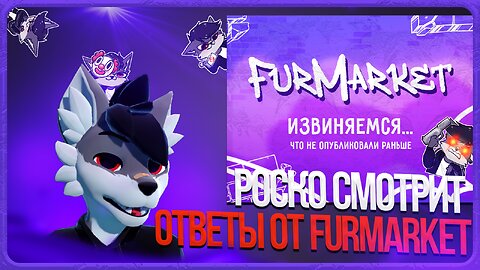 🐺 РОСКО ЧИТАЕТ ОТВЕТ ОТ АДМИНИСТРАЦИИ ФУРМАРКЕТ