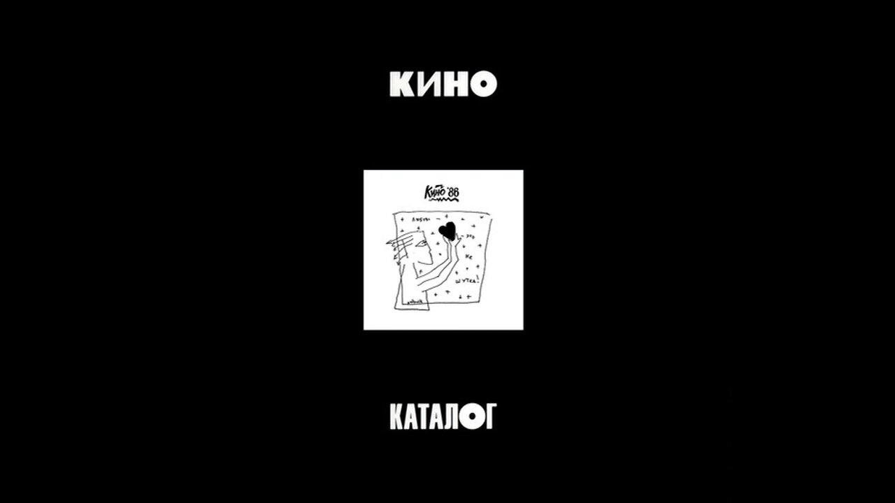 Кино — Любовь - Это Не Шутка (Maschina Records) 1986/2020 3xCD