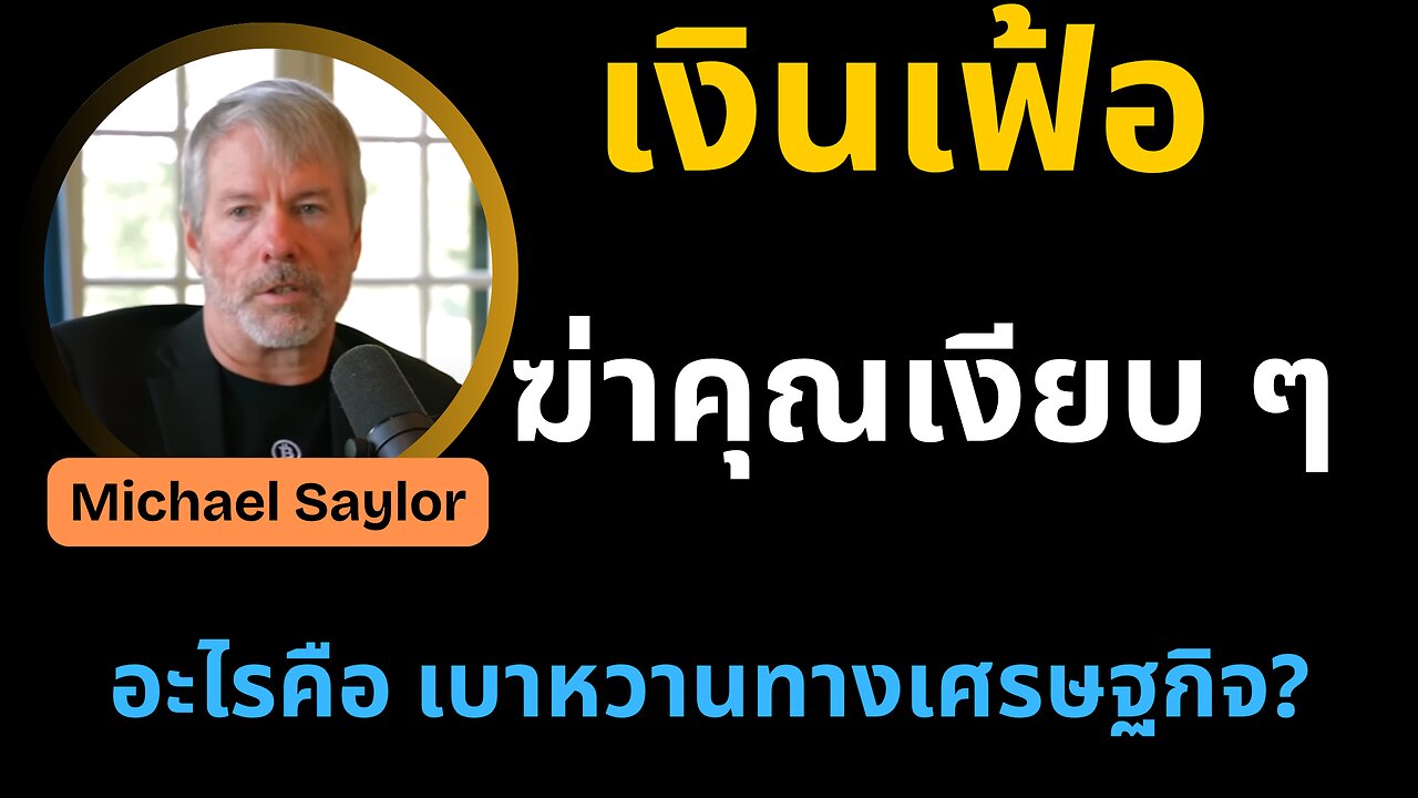 ถ้าคุณยังฝากเงินในธนาคาร ชีวิตคุณกำลังถอยหลังโดยไม่รู้ตัว | Bitcoin คือคำตอบ?
