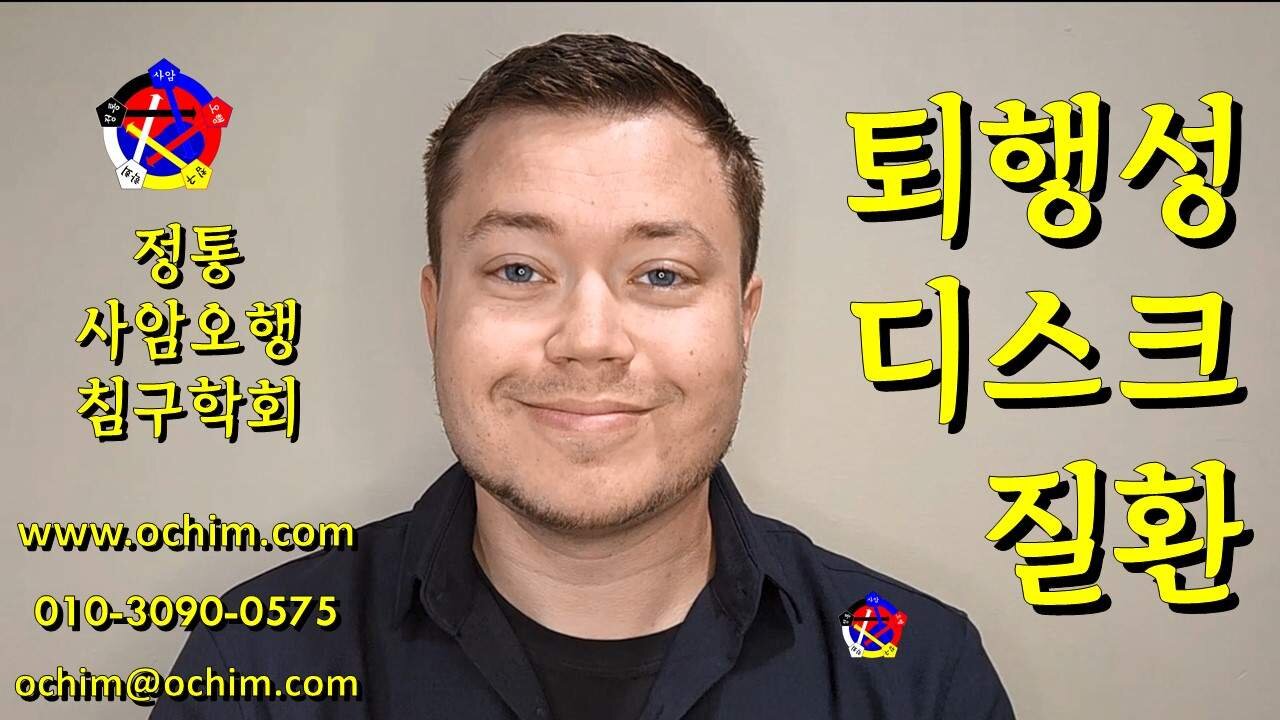 퇴행성 디스크와 곰팡이 문제로 인한 불편감｜정통사암침 실제 경험담