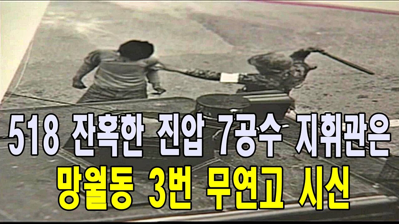 518 잔혹한 진압 7공수 지휘관은 망월동 3번 무연고 시신