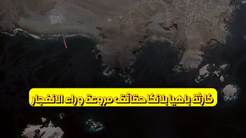 كارثة باهيا بلانكا: حقائق مروعة وراء الانفجار #الأرجنتين #كارثة #باهيا
