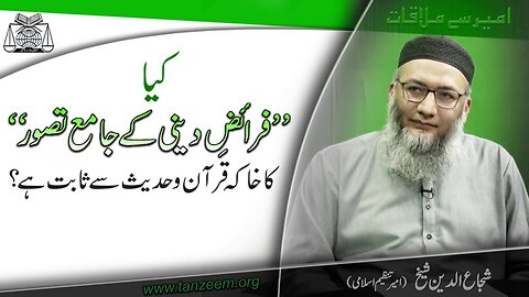 Ameer Say Mulaqat - Kia Fraez-e-Deeni Kay Jamay Taswur Ka Khaka Qur'an-o-Hadees Say sabit Hy .