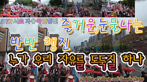 서초군단15TH.3.5%위한, 즐겁고,눈물나는 행진.가~자,토요일(7/26) 서울구치소로.MD48오늘도 안녕하시나요?/A merry, tearful march for 3.5%.