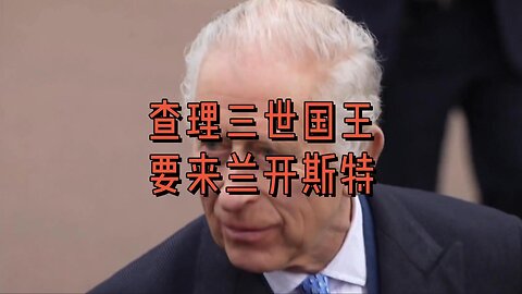 查理三世国王要来兰开斯特