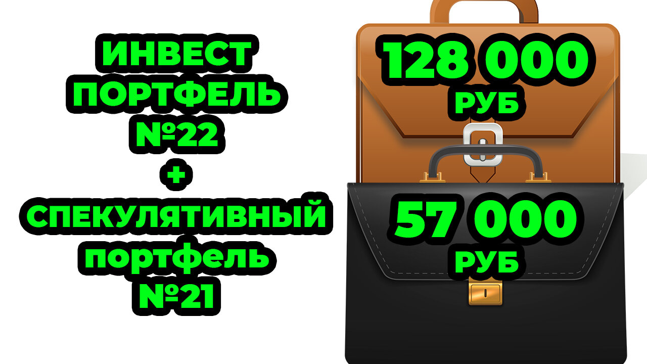 Инвестиционный №22 и Спекулятивный портфель №21 - Покупаю ОФЗ 29013