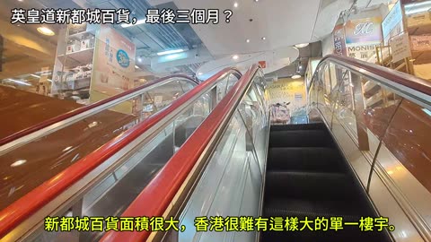 英皇道 #新都城百貨，最後三個月？搬遷清貨，不計成本，一減再減