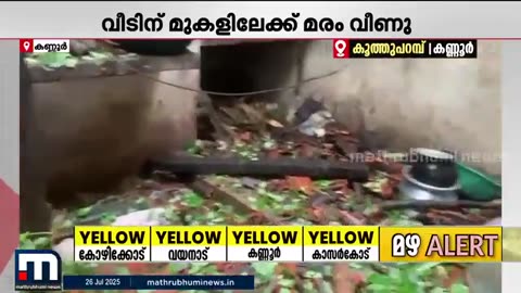 മഴ,_ചുഴലിക്കാറ്റ്__കണ്ണൂരിൽ_കനത്ത_നാശം;_വീടിന്_മുകളിലേക്ക്_മരം_വീണ്_ഗൃഹനാഥൻ_മരിച്ചു___Kann