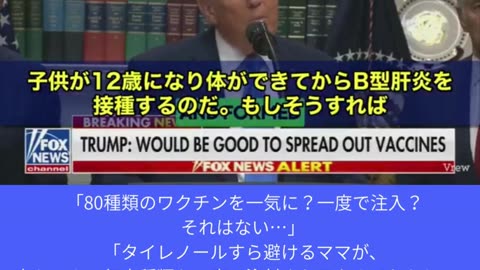 様々な注射や薬の危険性について語るトランプ大統領