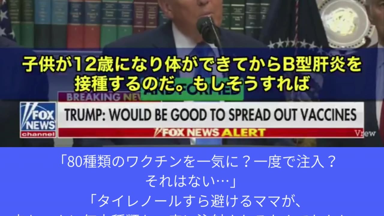 様々な注射や薬の危険性について語るトランプ大統領