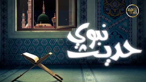 وما ينطق عن الهوى 4 هل تحب لأخ