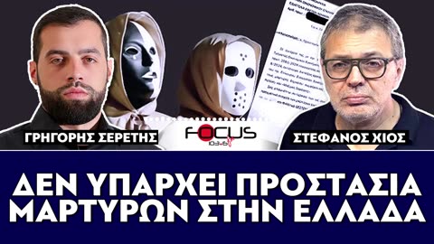 ΓΡΗΓΟΡΗΣ ΣΕΡΕΤΗΣ,ΚΟΝΤΡΑ ΣΤΟ ΣΥΣΤΗΜΑ-FOCUS FM 103.6