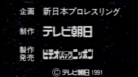 (1991.03.21) NJPW Starrcade - End of Part 1 - Highlights