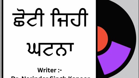 ਛੋਟੀ ਜਿਹੀ ਘਟਨਾ || By : Dr. Narinder Singh Kapoor