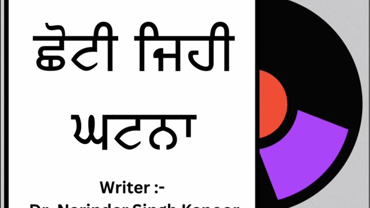 ਛੋਟੀ ਜਿਹੀ ਘਟਨਾ || By : Dr. Narinder Singh Kapoor