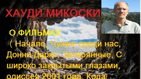 МИКОСКИ - ВЫХОД ИЗ ПЕЩЕРЫ - ПРИЛОЖЕНИЕ 2 - О ФИЛЬМАХ (НАЧАЛО, ДОННИ ДАРКО И ДРУГИЕ)