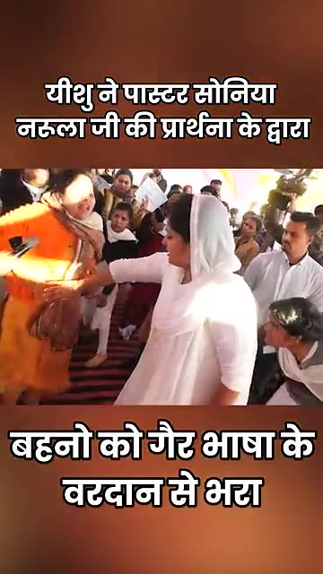 यीशु ने पास्टर Sonia Yoseph Narula जी की प्रार्थना के द्वारा बहनो को गैर भाषा से भरा