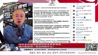 【路德社】中共李在明暗戳戳想赶走美军基地，被川普反将一军意味着什么？美南方司令部会议聚焦全面清除中共在南美的持续渗透与威胁；8/26/2025 【ludepress.com】