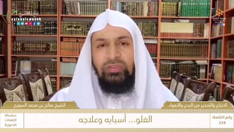 334 - الغلو... أسبابه وعلاجه