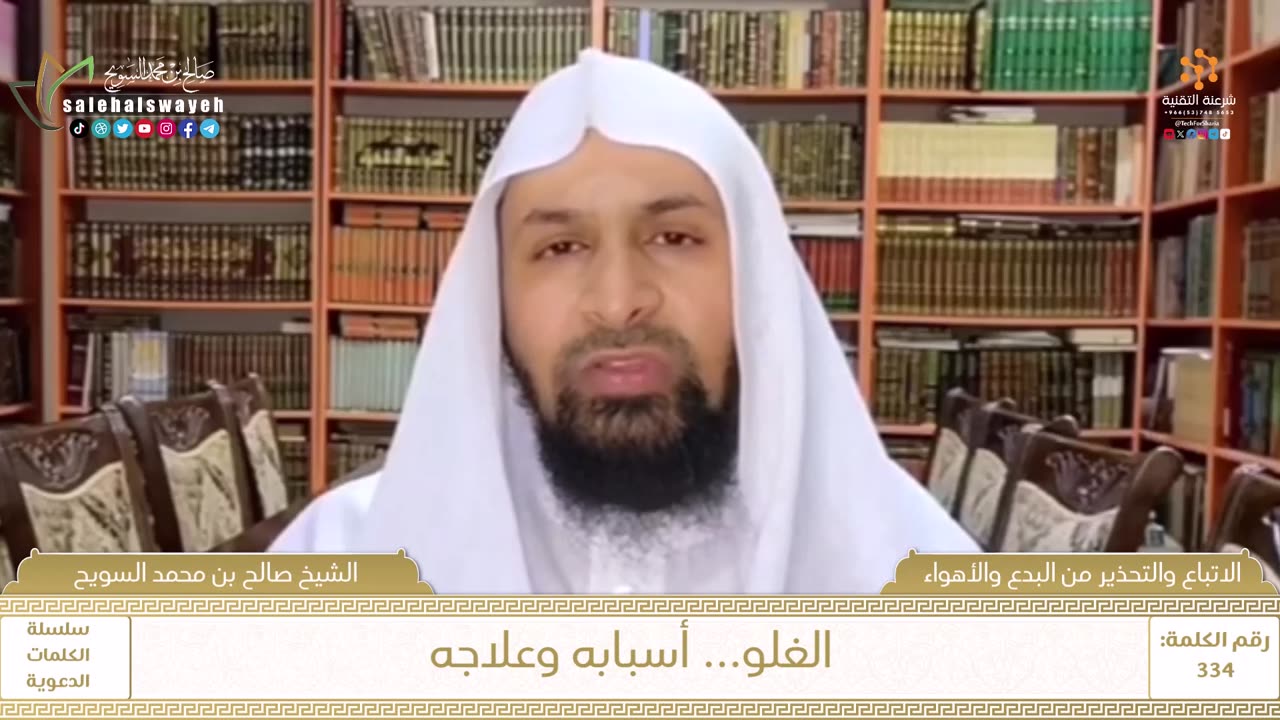 334 - الغلو... أسبابه وعلاجه