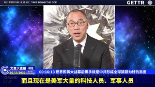 （02|61）世界即将大战幕后黑手就是中共形成全球狼狈为奸的局面【2022年02月13日文貴大直播精选】