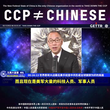 （02|61）世界即将大战幕后黑手就是中共形成全球狼狈为奸的局面【2022年02月13日文貴大直播精选】