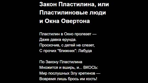 Закон Пластилина, или Пластилиновые люди и Окна Овертона