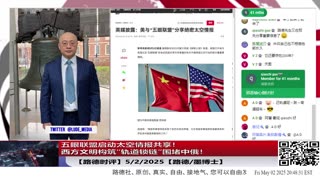 【路德时评】五眼联盟启动太空情报共享！西方文明构筑“轨道锁链”围堵中俄！中共太空主权扩张遭全面锁定！这是第三次文明冷战的序幕！5/2/2025【墨博士】