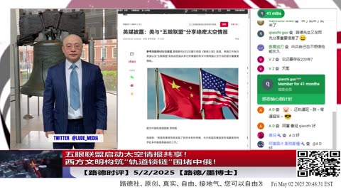 【路德时评】五眼联盟启动太空情报共享！西方文明构筑“轨道锁链”围堵中俄！中共太空主权扩张遭全面锁定！这是第三次文明冷战的序幕！5/2/2025【墨博士】