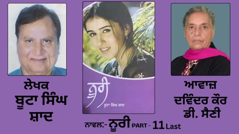 Novel_ ਨੂਰੀ __ By_ ਬੂਟਾ ਸਿੰਘ ਸ਼ਾਦ __ Noori __ By_ Boota Singh Shaad __ Part_ 11 Last