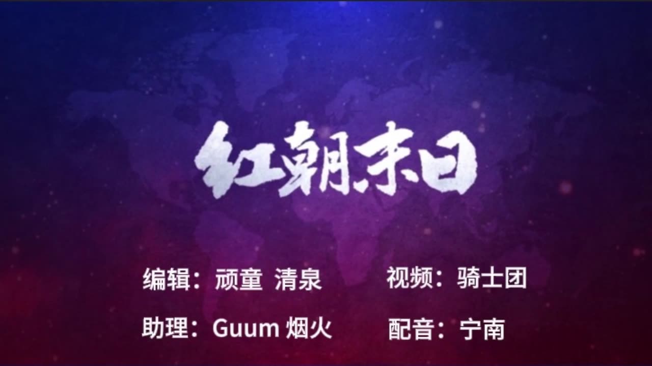 2025.11.15 《紅朝末日》專題：从美国历史上介入战争的逻辑看美中《终极之战》，第二集《媒体战》，郭文贵先生：媒体的力量超过核武器