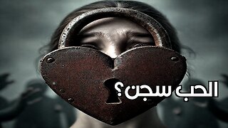 لماذا تتكرر أنماط علاقاتك المؤلمة؟ | تحليل نفسي
