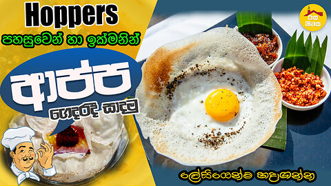 Easy and Quick Hoppers (appa) by Rasa Niwasa