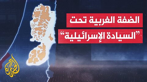 الكنيست يقر مشروع قانون لفرض "السيادة الإسرائيلية" على الضفة الغربية وغور الأردن