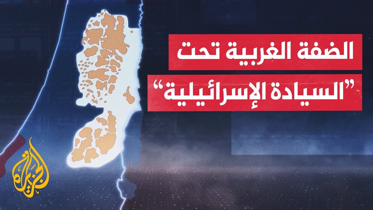 الكنيست يقر مشروع قانون لفرض "السيادة الإسرائيلية" على الضفة الغربية وغور الأردن
