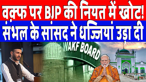 वक़्फ पर BJP की नियत में खोट! संभल के सांसद ने धज्जियां उड़ा दी | Desh Live