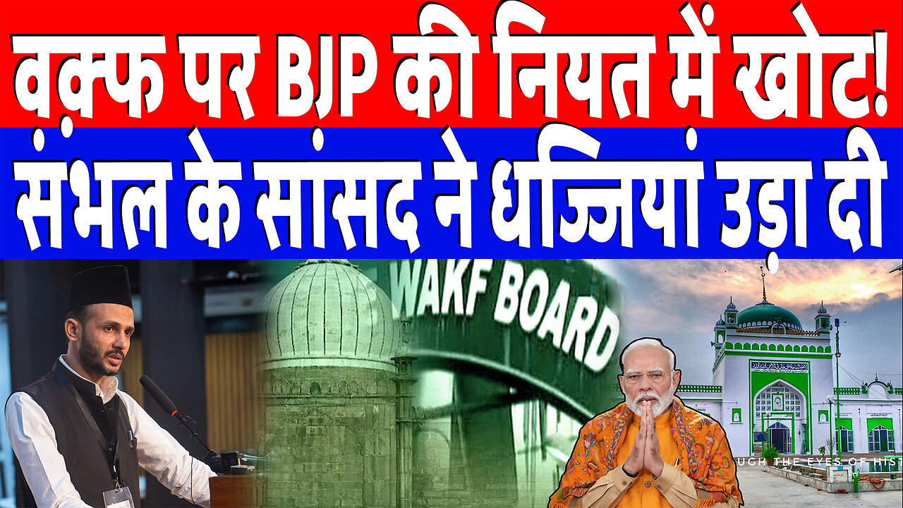 वक़्फ पर BJP की नियत में खोट! संभल के सांसद ने धज्जियां उड़ा दी | Desh Live