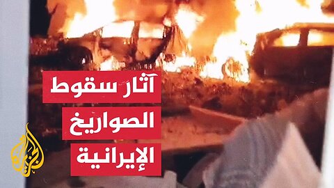 مشاهد تظهر آثار الدمار في حيفا جراء سقوط صاروخ إيراني