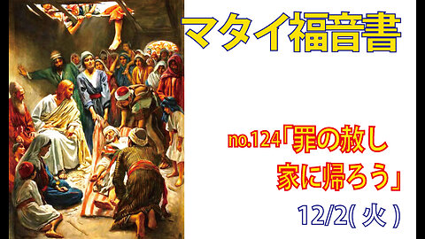 「罪の赦し」(マタイ9.1-8)みことば福音教会2025.12.2(火)