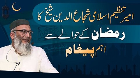 Welcome Ramadan 2024 _ Message From Ameer Tanzeem e Islami Shuja Uddin Sheikh