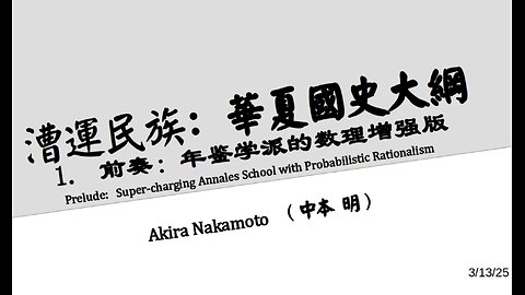 漕运民族：华夏国史大纲 (一) 年鉴学派及其数理增强